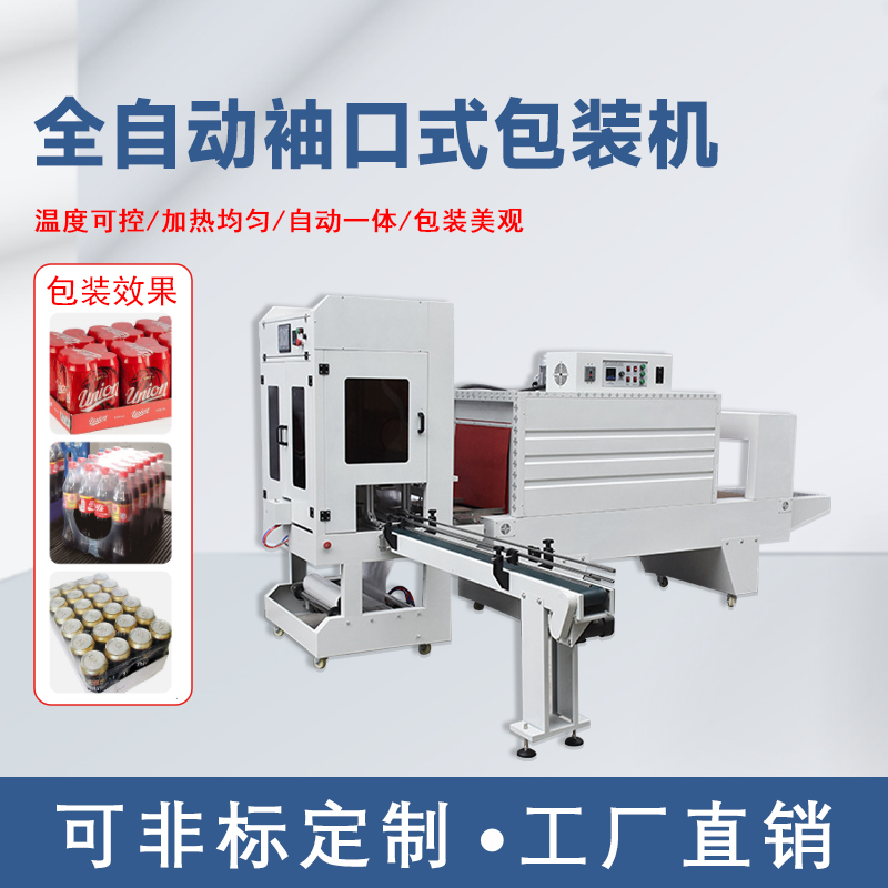 熱收縮膜包裝機(jī) 直線袖口式全自動(dòng)包裝機(jī) PE包膜機(jī)打包紙箱套膜機(jī) 熱收縮膜包裝機(jī) 直線袖口式全自動(dòng)包裝機(jī) PE包膜機(jī)打包紙箱套膜機(jī)